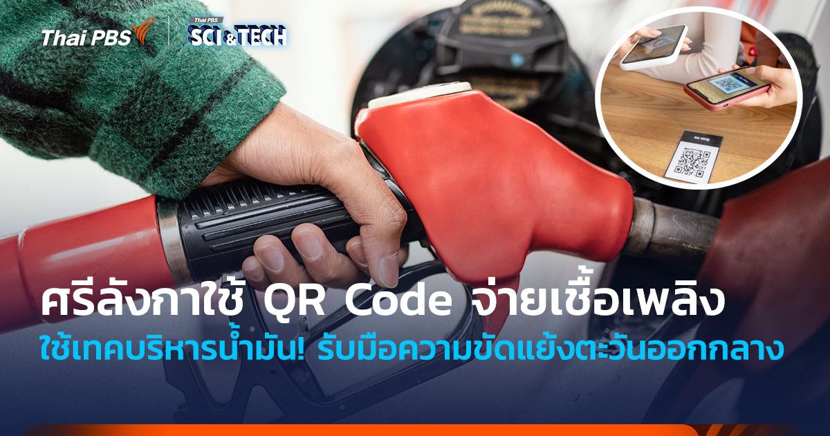 ใช้เทคบริหารน้ำมัน! ศรีลังกาใช้ QR Code จ่ายเชื้อเพลิง รับมือความขัดแย้งตะวันออกกลาง