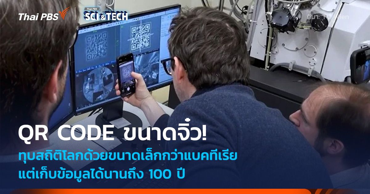 จิ๋วระดับนาโน! QR Code ทุบสถิติโลกด้วยขนาดเล็กกว่าแบคทีเรีย แต่เก็บข้อมูลได้นาน 100 ปี