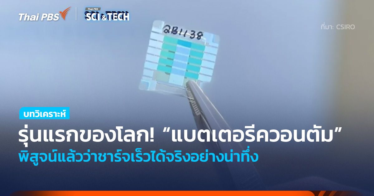 รุ่นแรกของโลก! “แบตเตอรีควอนตัม” พิสูจน์แล้วว่าชาร์จเร็วได้จริงอย่างน่าทึ่ง