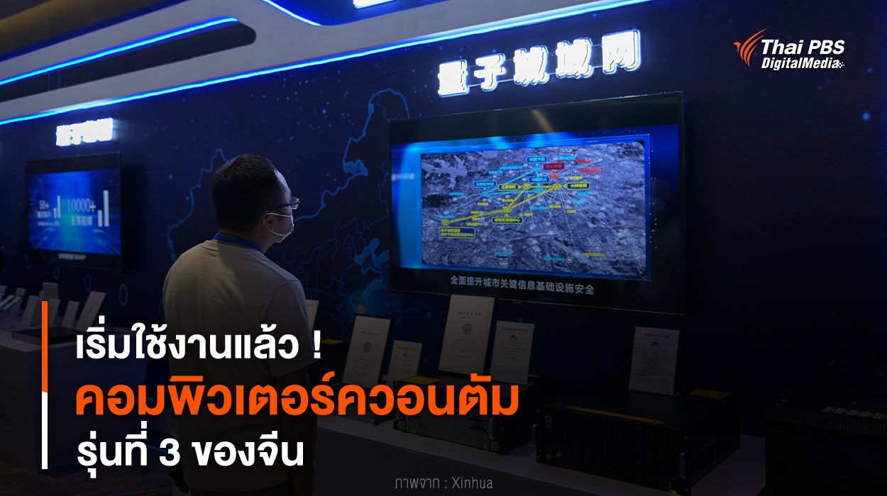 เริ่มใช้งานแล้ว ! “คอมพิวเตอร์ควอนตัม” รุ่นที่ 3 ของจีน
