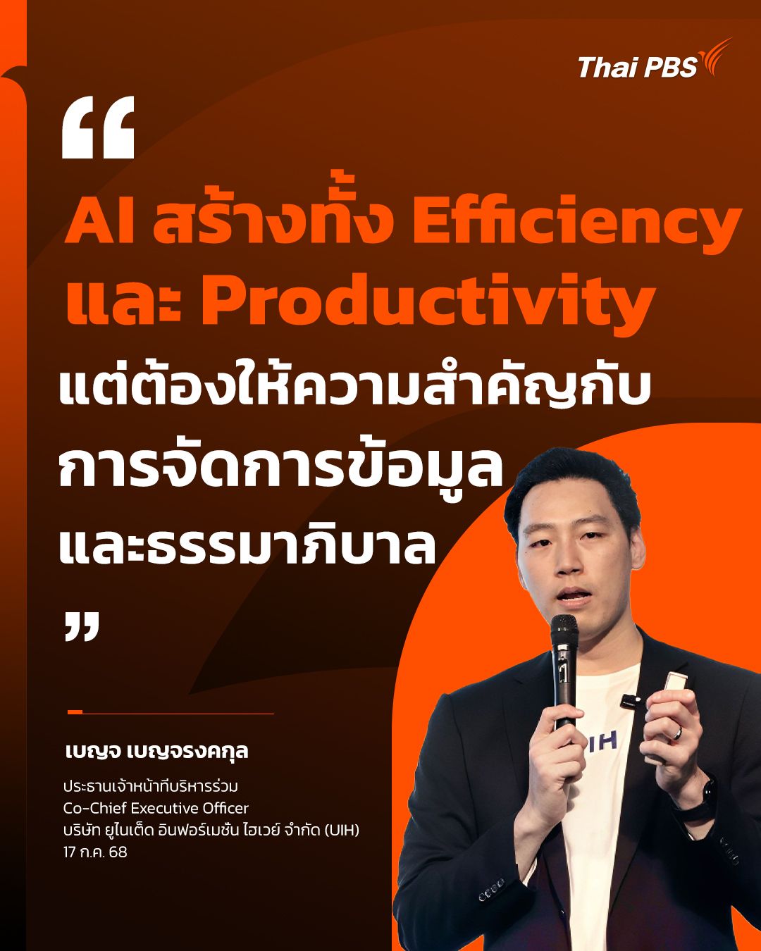 เบญจ เบญจรงคกุล ประธานเจ้าหน้าที่บริหารร่วม (Co-CEO) ของ UIH พูดถึงการเปลี่ยนแปลงของโลกธุรกิจ ในยุคที่ AI กลายเป็นส่วนสำคัญในการใช้ชีวิตของมนุษย์ 