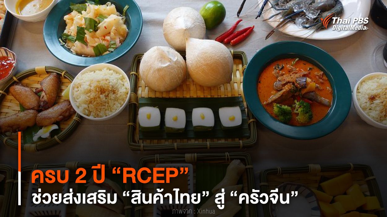 ครบ 2 ปี “RCEP” ช่วยส่งเสริม “สินค้าไทย” สู่ “ครัวจีน”