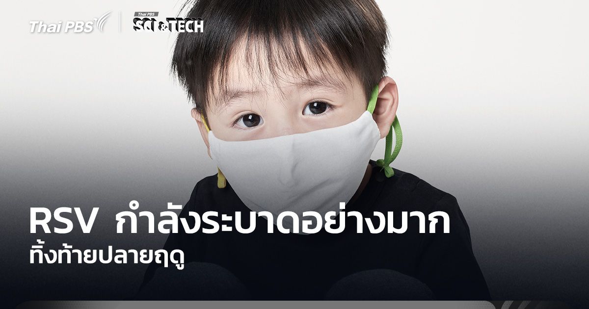 RSV กำลังระบาดอย่างมาก ทิ้งท้ายปลายฤดู