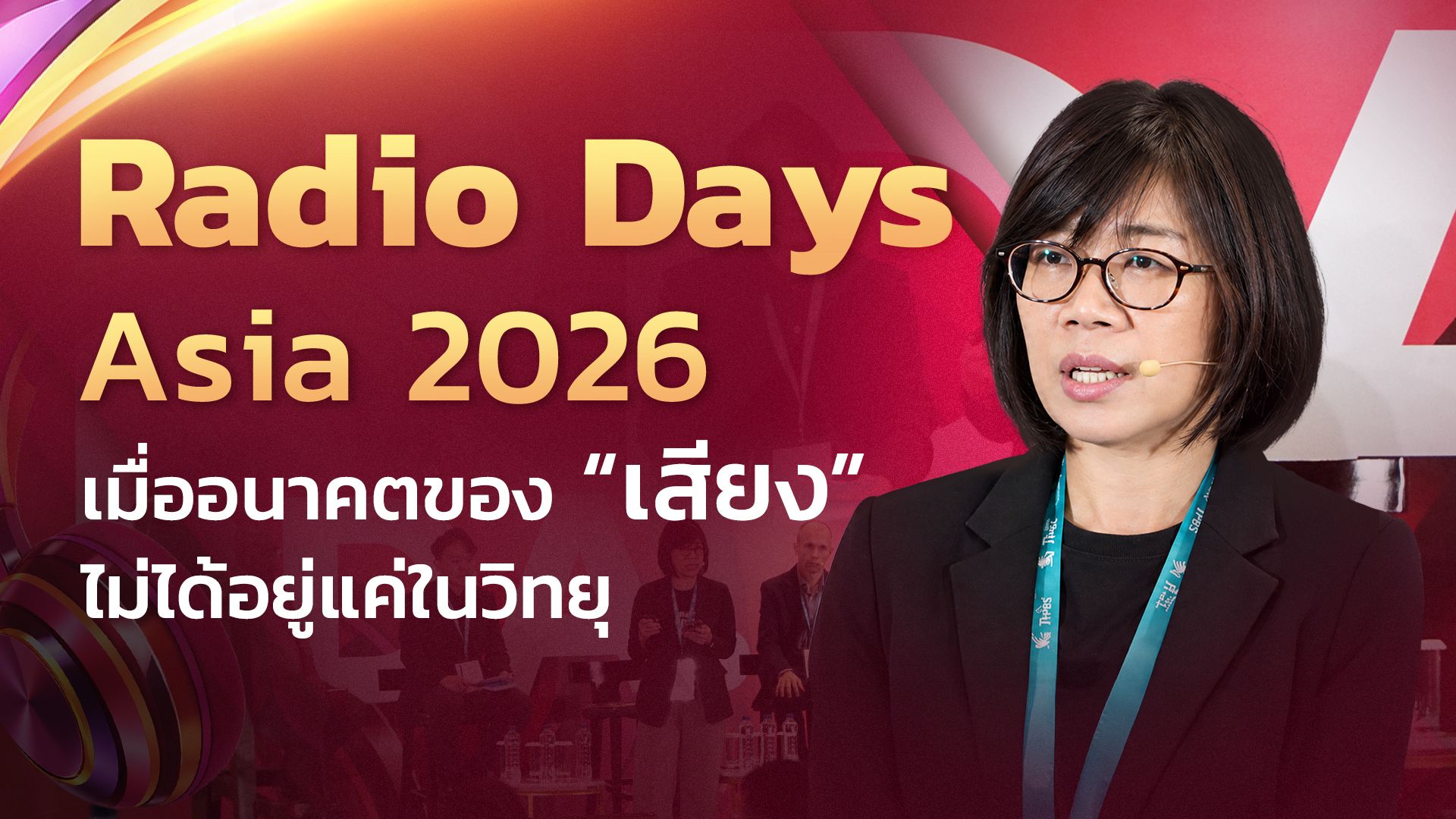 12 บทเรียนจาก Radiodays Asia 2026 เมื่ออนาคตของ "เสียง" ไม่ได้อยู่แค่ในวิทยุ