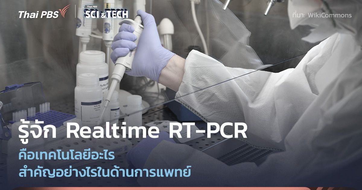 เทคโนโลยี Realtime RT-PCR ทำไมจึงสำคัญในด้านการตรวจวินิจฉัยโรคติดเชื้อ