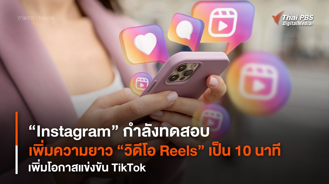 “Instagram” กำลังทดสอบเพิ่มความยาว “วิดีโอ Reels” เป็น 10 นาที เพิ่มโอกาสแข่งขัน "TikTok"