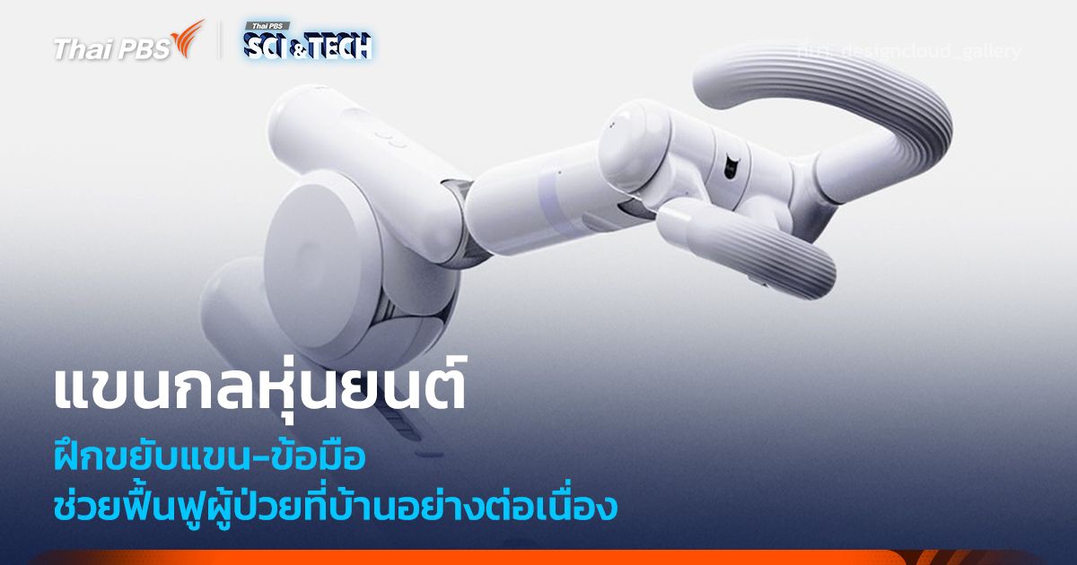 แขนกลหุ่นยนต์ ฝึกขยับแขน-ข้อมือ ช่วยฟื้นฟูผู้ป่วยที่บ้านอย่างต่อเนื่อง