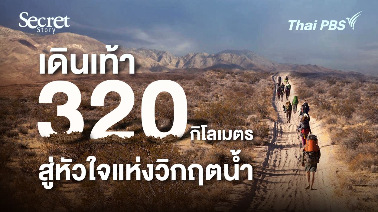 Secret Story | เดินเท้า 320 กิโลเมตรสู่หัวใจแห่งวิกฤตน้ำ