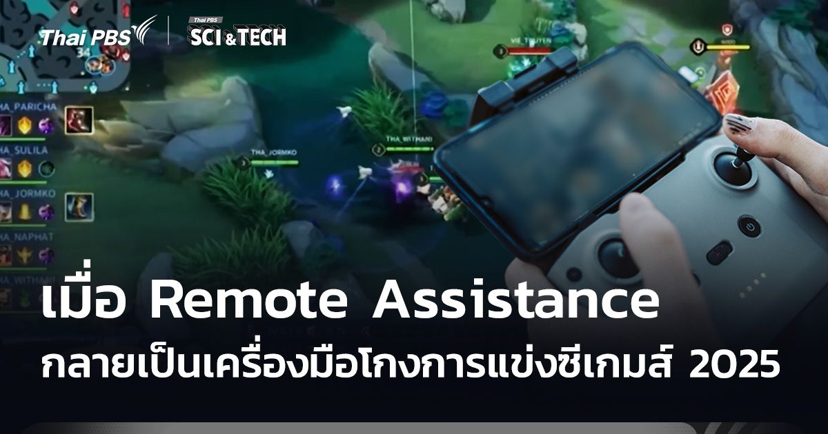 เมื่อ Remote Assistance กลายเป็นเครื่องมือโกงการแข่งซีเกมส์ 2025