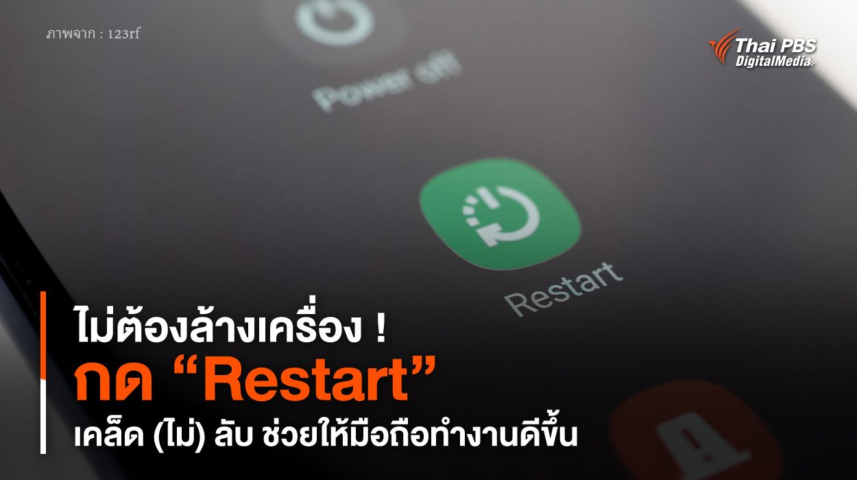 ไม่ต้องล้างเครื่อง ! กด “Restart” เคล็ด (ไม่) ลับ ช่วยให้มือถือทำงานดีขึ้น
