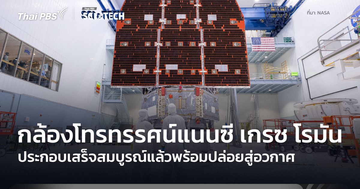 กล้องฯ แนนซี เกรซ โรมัน ประกอบเสร็จสมบูรณ์ พร้อมเตรียมการปล่อยสู่อวกาศเร็วกว่ากำหนด