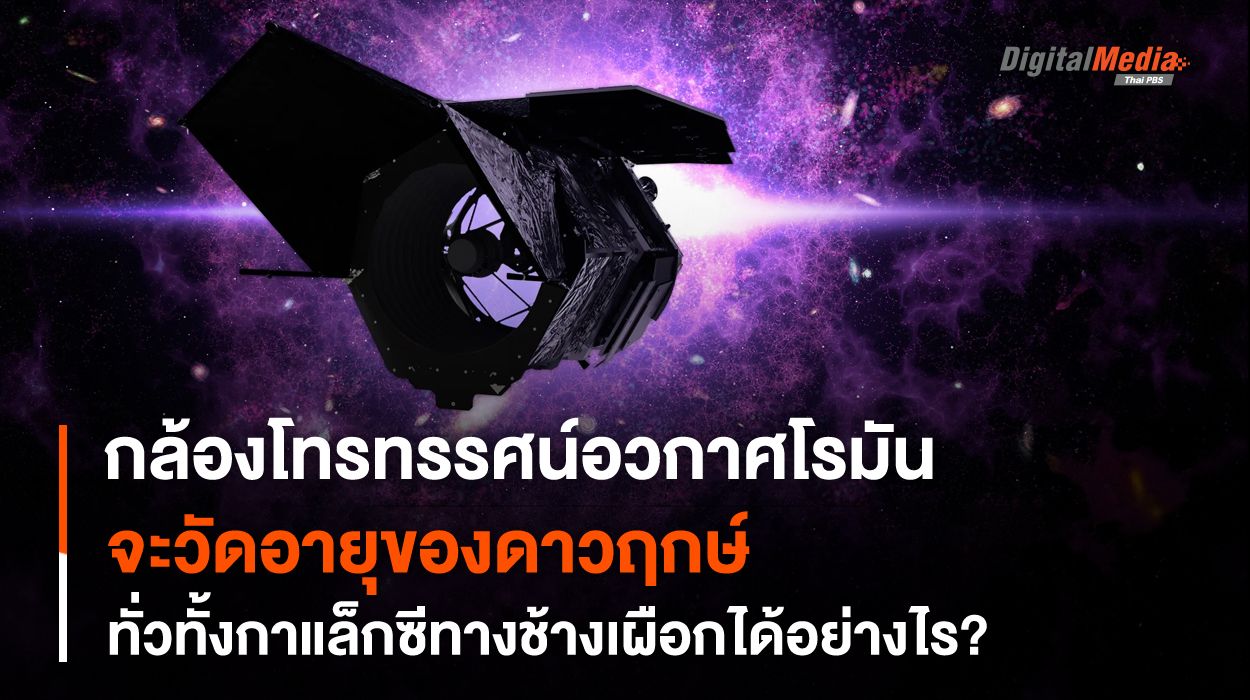 กล้องโทรทรรศน์อวกาศโรมัน จะช่วยทำให้วัดอายุของ “ดาวฤกษ์” ในจักรวาลของเราได้อย่างไร