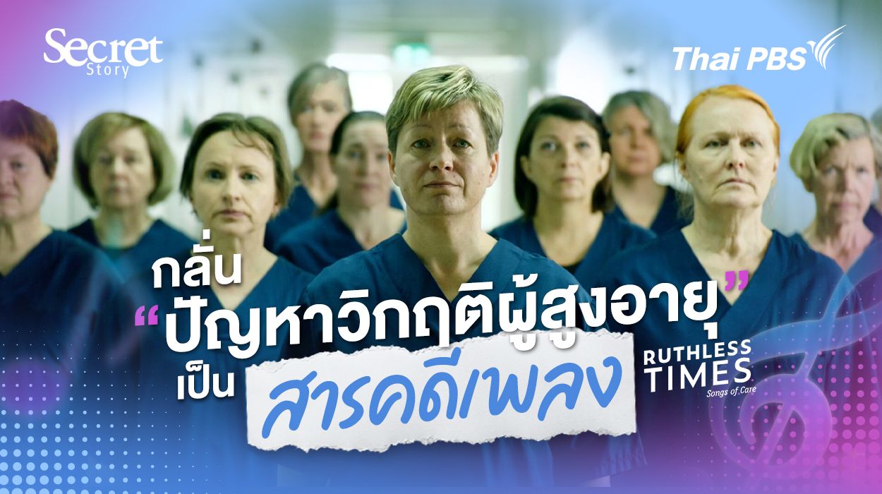 Secret Story | Ruthless Times: Songs of Care กลั่น “ปัญหาวิกฤติผู้สูงอายุ” เป็น “สารคดีเพลง”