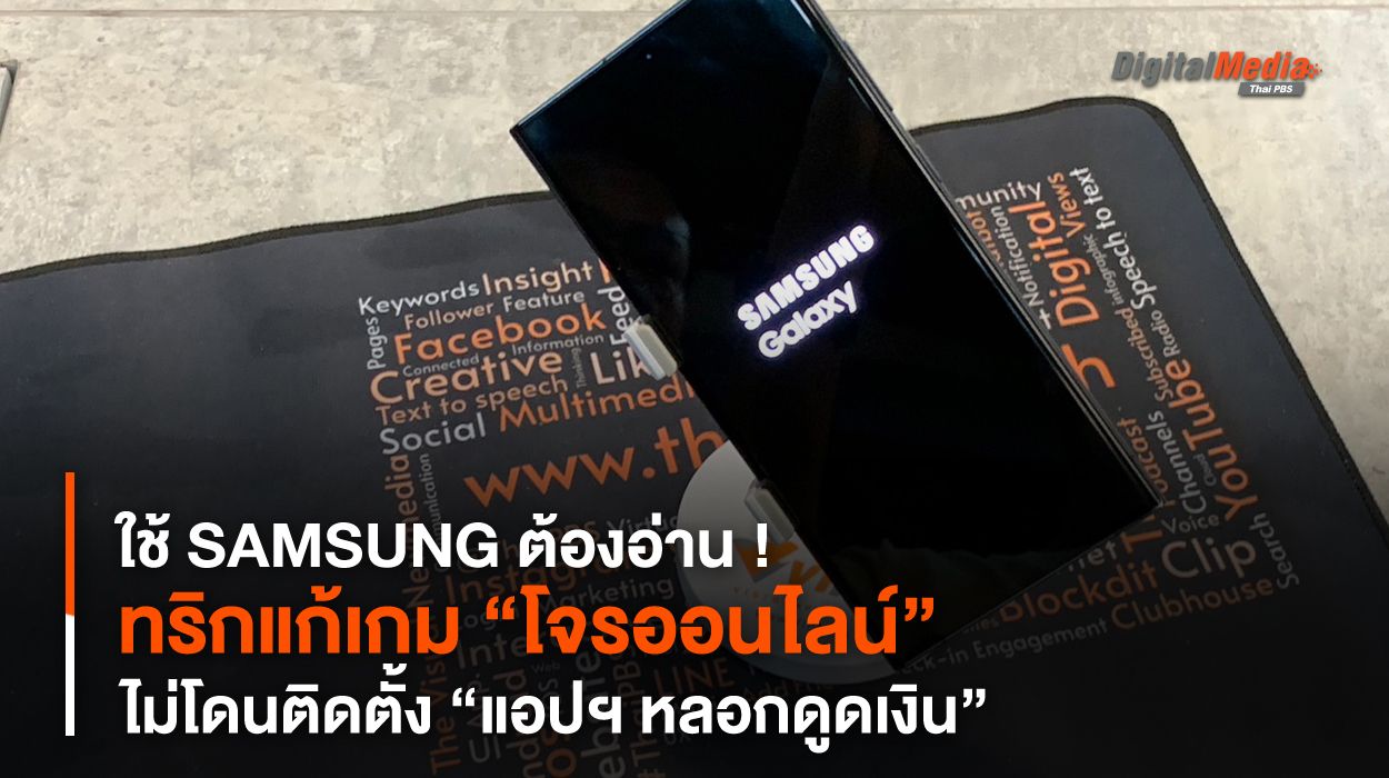 ใช้ SAMSUNG ต้องอ่าน ! ทริกแก้เกม “โจรออนไลน์” ไม่โดนติดตั้ง “แอปฯ หลอกดูดเงิน”