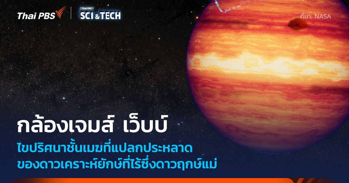 กล้องฯ เจมส์ เว็บบ์เผยความลับซับซ้อนชั้นบรรยากาศดาวเคราะห์ยักษ์