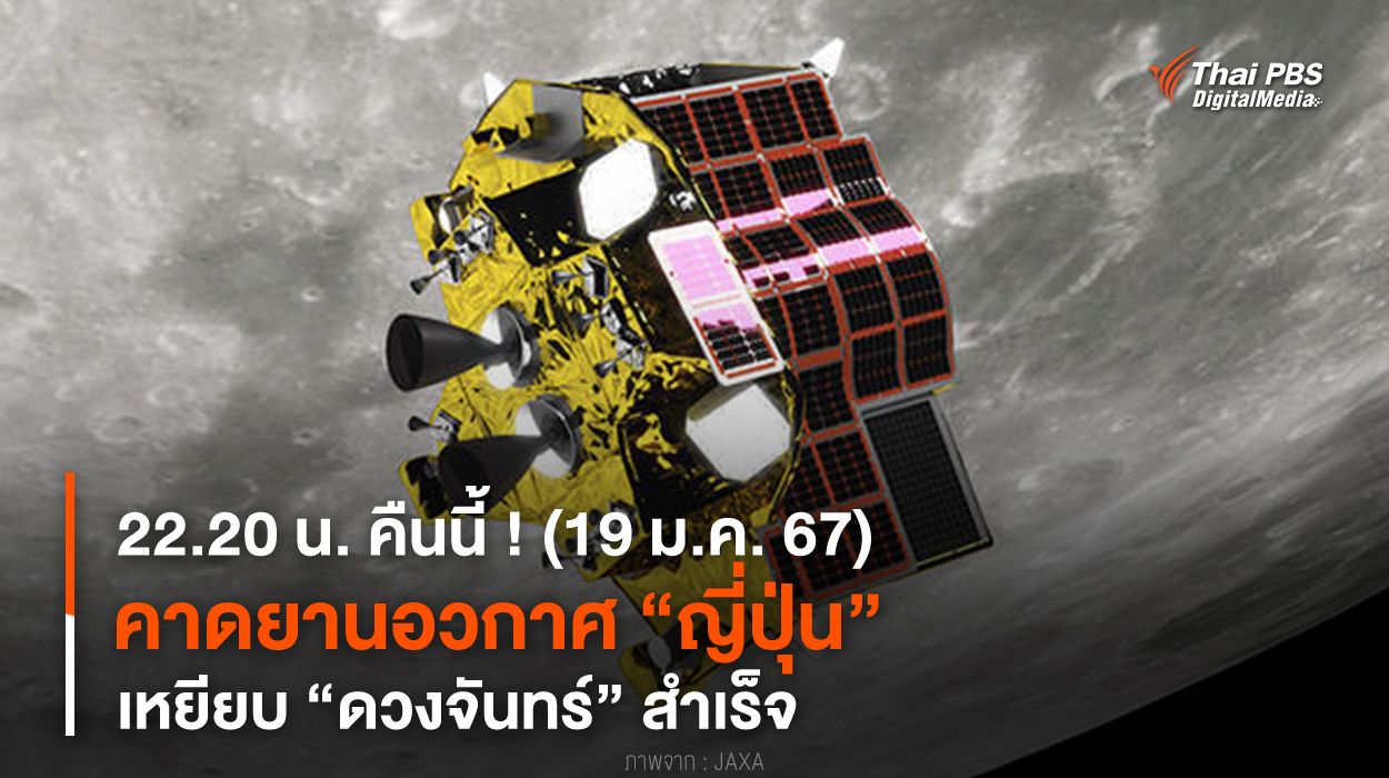 22.20 น. คืนนี้ ! คาดยานอวกาศญี่ปุ่น “SLIM” เหยียบ “ดวงจันทร์” สำเร็จ