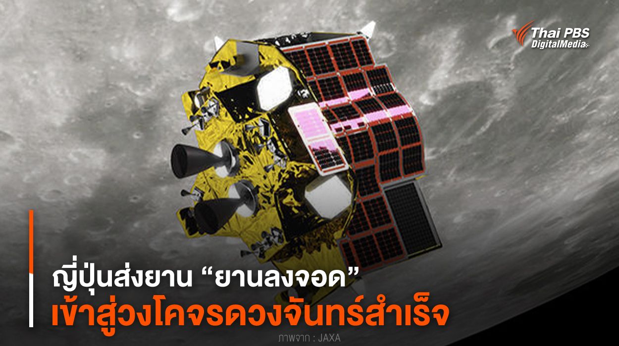 ญี่ปุ่นส่งยาน “ยานลงจอด” เข้าสู่วงโคจรดวงจันทร์สำเร็จ