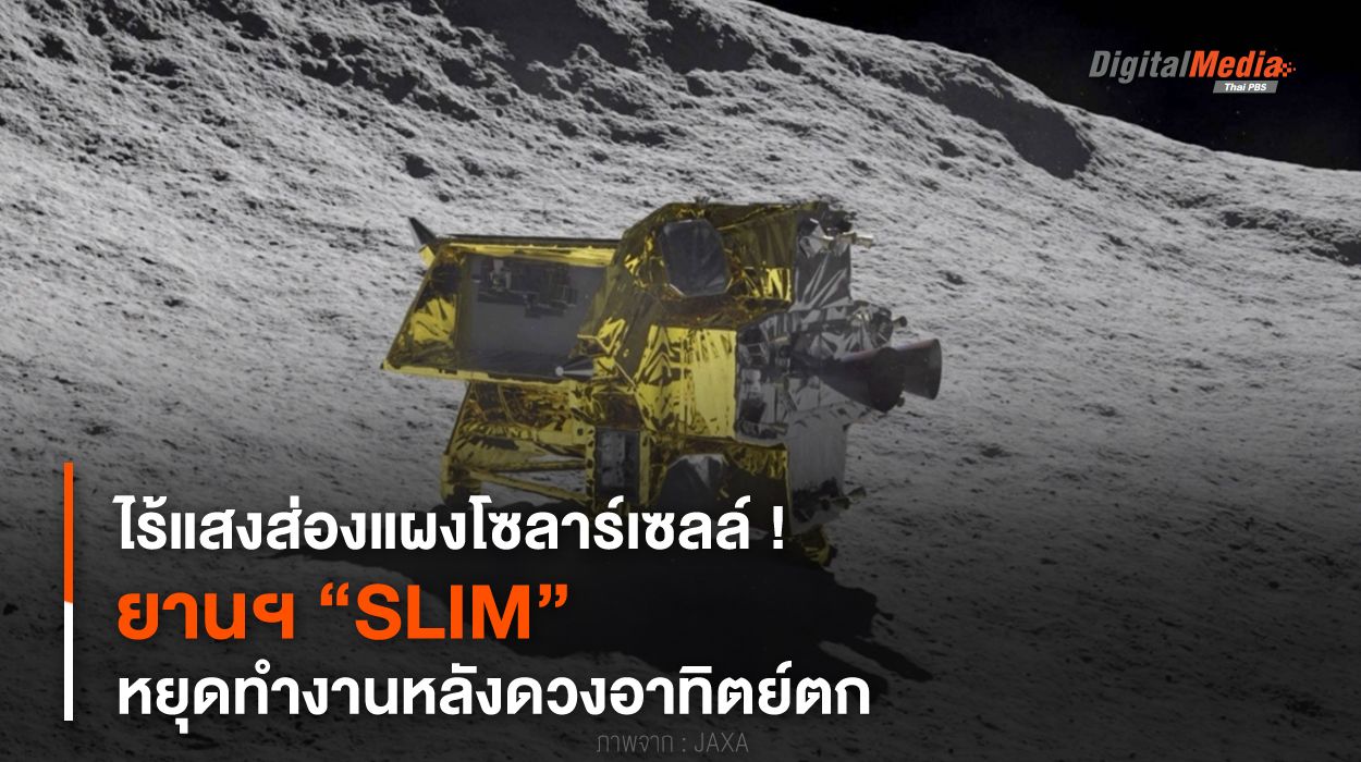 ไร้แสงส่องแผงโซลาร์เซลล์ ! ยานฯ “SLIM” หยุดทำงานหลังดวงอาทิตย์ตก