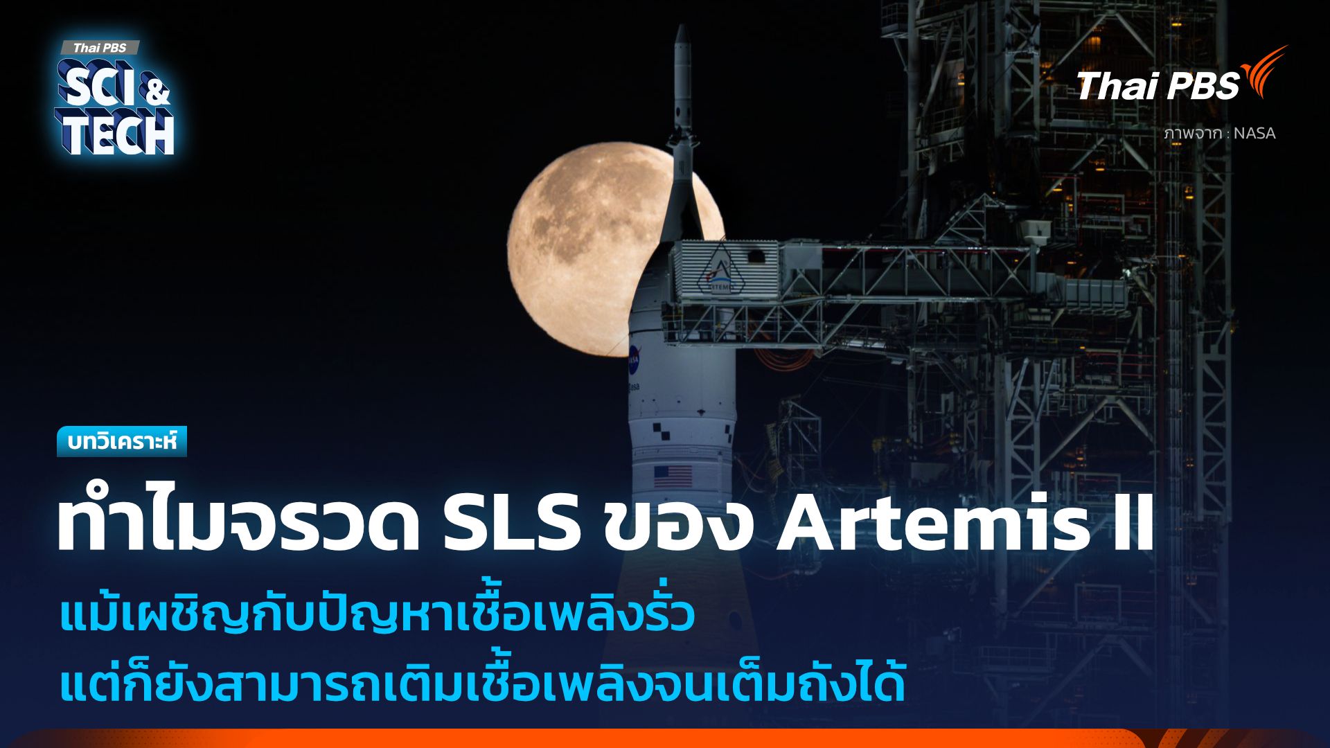 ทำไมจรวด SLS ของ Artemis II แม้การเติมเชื้อเพลิงจะรั่วแต่ก็สามารถเติมเชื้อเพลิงจนเต็มถังได้