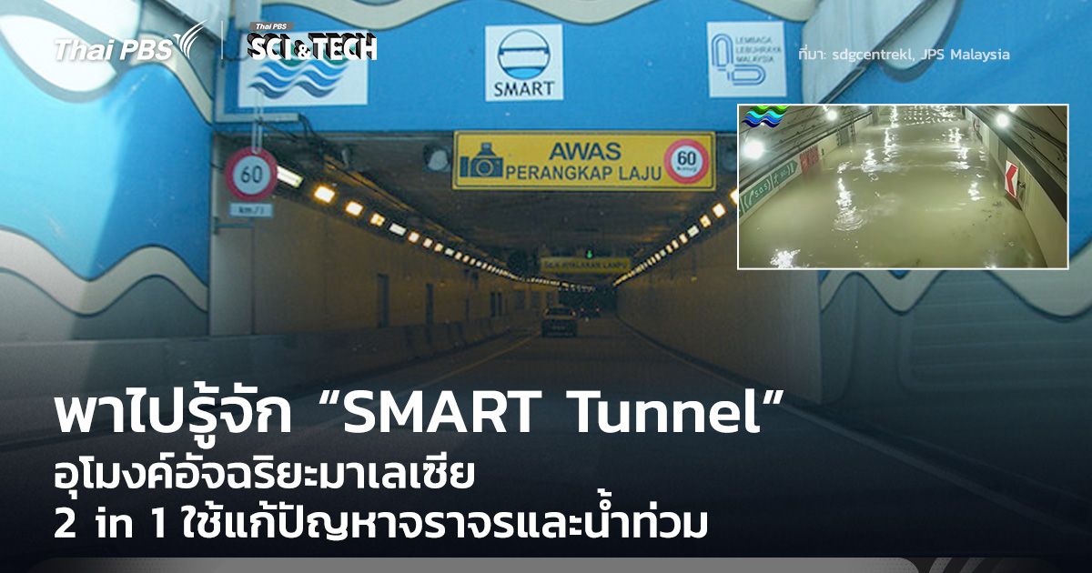 พาไปรู้จัก SMART Tunnel อุโมงค์อัจฉริยะมาเลเซีย 2 in 1 ใช้แก้ปัญหาจราจรและน้ำท่วม