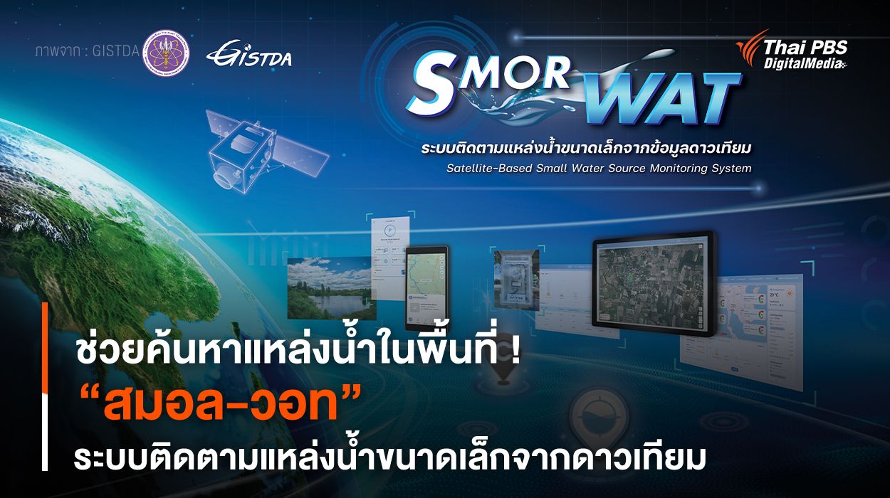 ช่วยค้นหาแหล่งน้ำในพื้นที่ ! “สมอล-วอท” ระบบติดตามแหล่งน้ำขนาดเล็กจากดาวเทียม