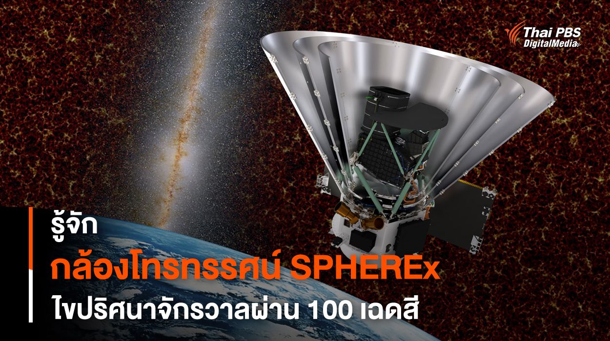 กล้องฯ SPHEREx ไขความลับจักรวาลผ่านเฉดสีที่มองไม่เห็น