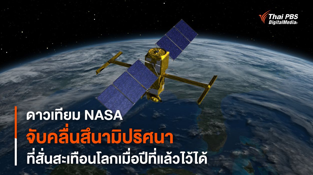 ตามหาจนพบ ! ดาวเทียม SWOT จับความเปลี่ยนแปลงในจังหวะคลื่นสึนามิยักษ์ที่กรีนแลนด์