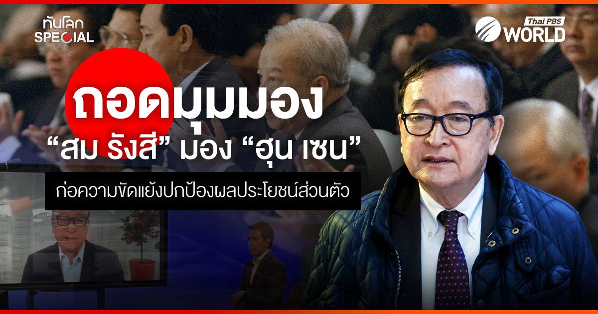 ถอดมุมมอง “สม รังสี” มอง “ฮุน เซน” ก่อความขัดแย้งปกป้องผลประโยชน์ส่วนตัว