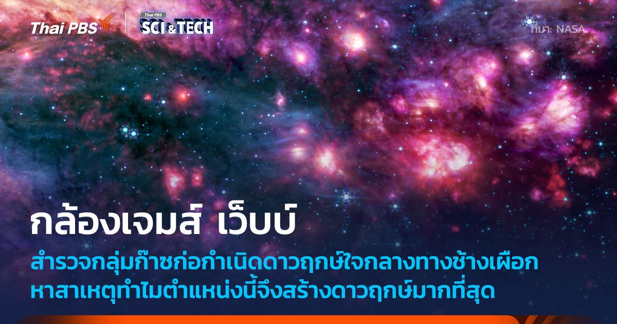 กล้องฯ เจมส์ เว็บบ์ สำรวจกลุ่มก๊าซก่อกำเนิดดาวฤกษ์ใหญ่ที่สุดในทางช้างเผือก