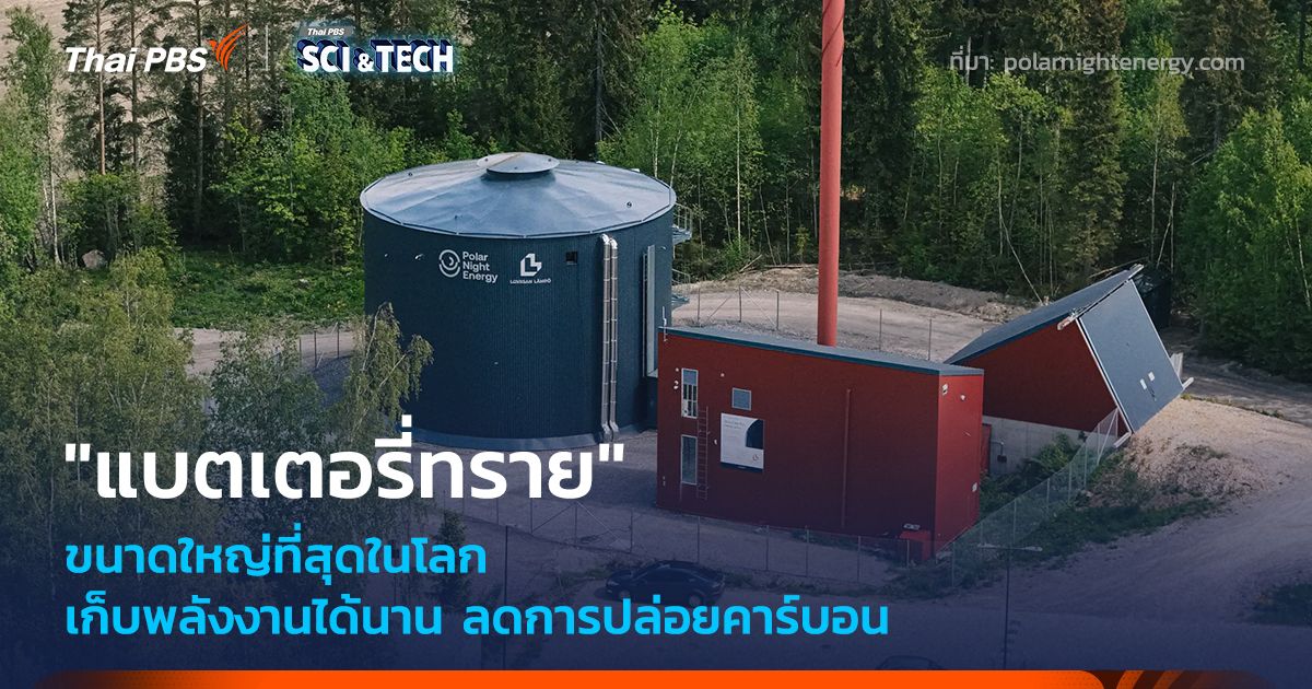 ฟินแลนด์เปิดใช้ "แบตเตอรี่ทราย" เก็บพลังงานได้นาน ลดการปล่อยคาร์บอน
