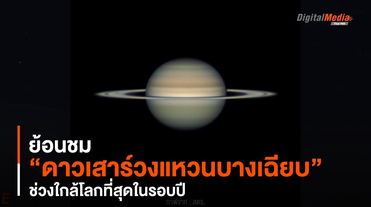 ย้อนชม “ดาวเสาร์วงแหวนบางเฉียบ” ช่วงใกล้โลกที่สุดในรอบปี