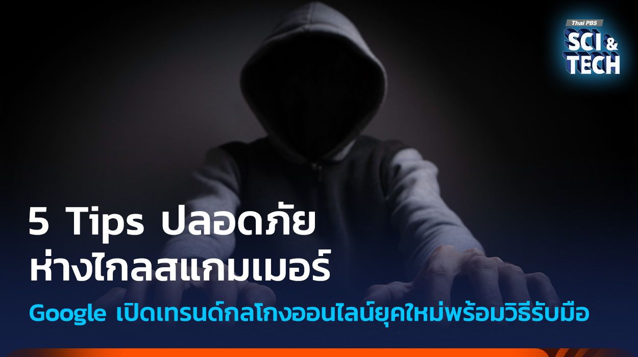5 Tips ปลอดภัย ห่างไกลสแกมเมอร์ Google เปิดเทรนด์กลโกงออนไลน์พร้อมวิธีรับมือ