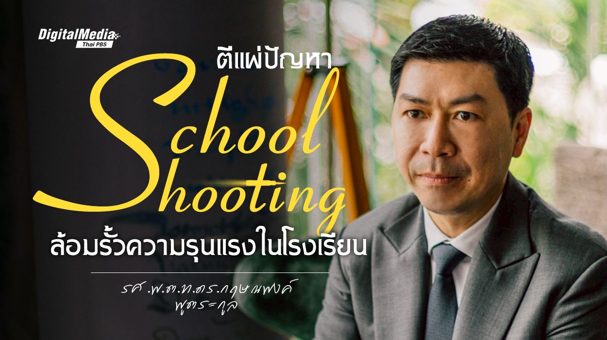 คุยกับ "รศ.พ.ต.ท.ดร.กฤษณพงค์ พูตระกูล" ตีแผ่ปัญหา "School Shooting" ล้อมรั้วความรุนแรงในโรงเรียน 