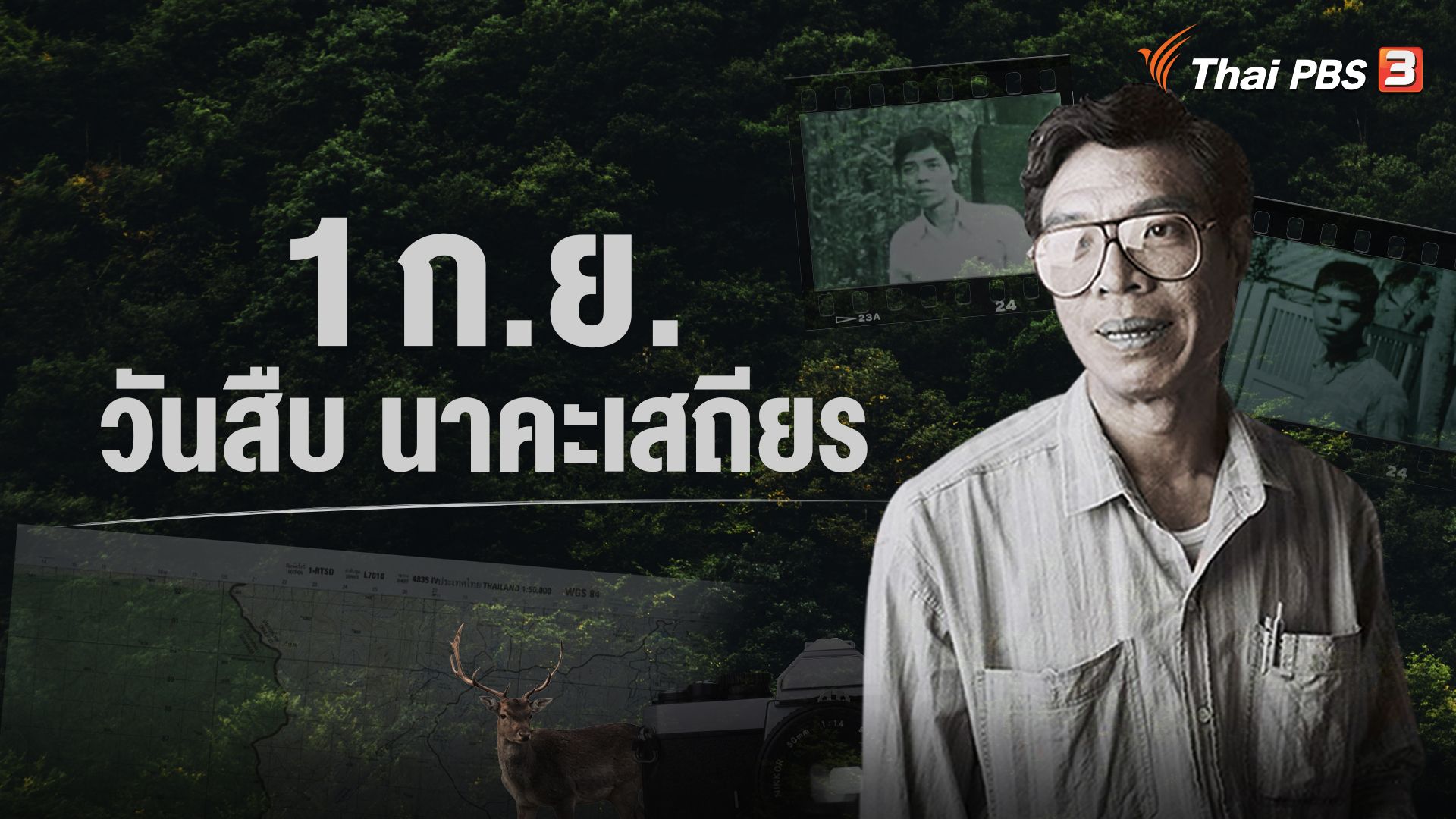 1 กันยายน "วันสืบ นาคะเสถียร" ย้อนรำลึกนักต่อสู้เพื่อสิ่งแวดล้อม