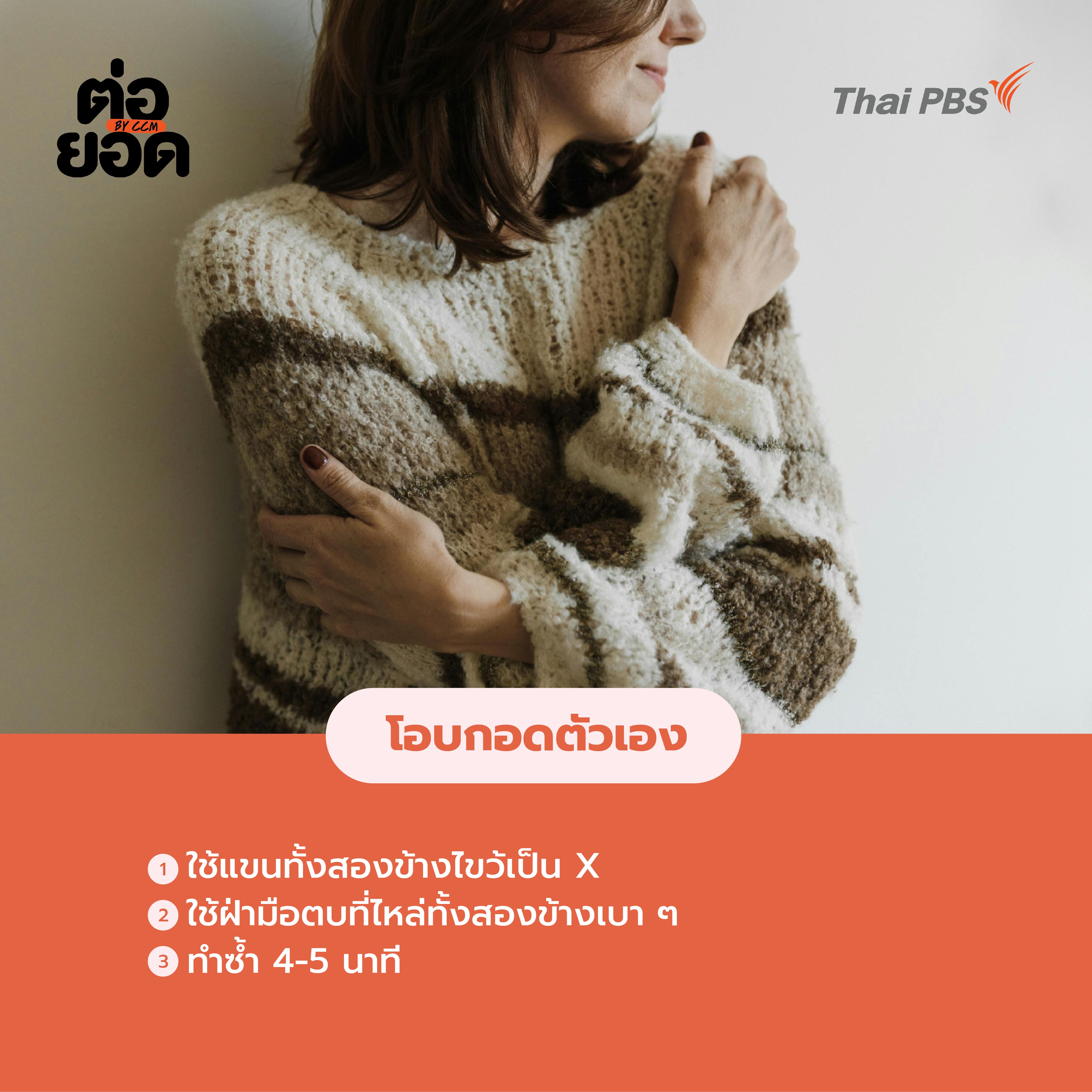 Self-Compassion Touch-โอบกอดตัวเอง