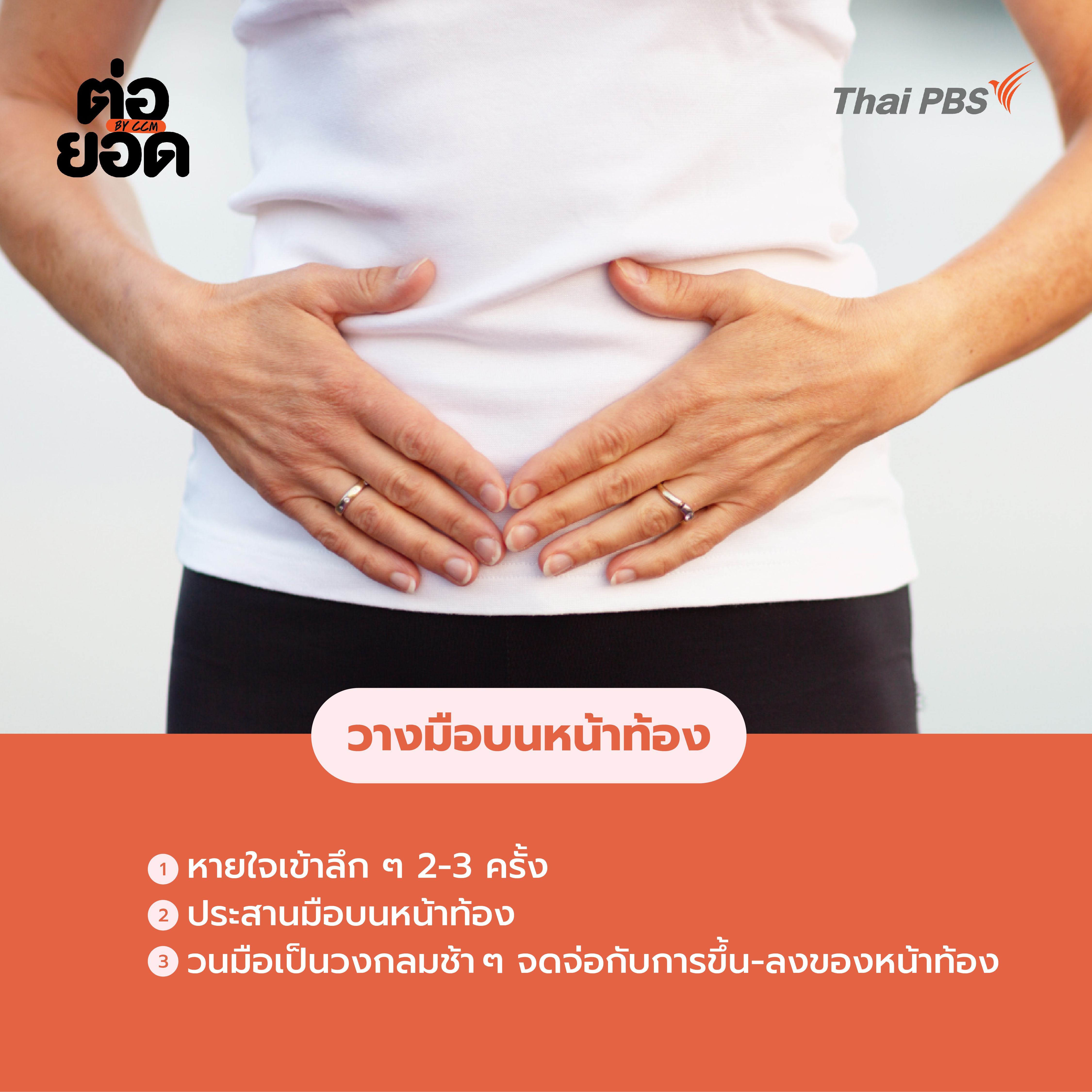Self-Compassion Touch-วางมือบนหน้าท้อง