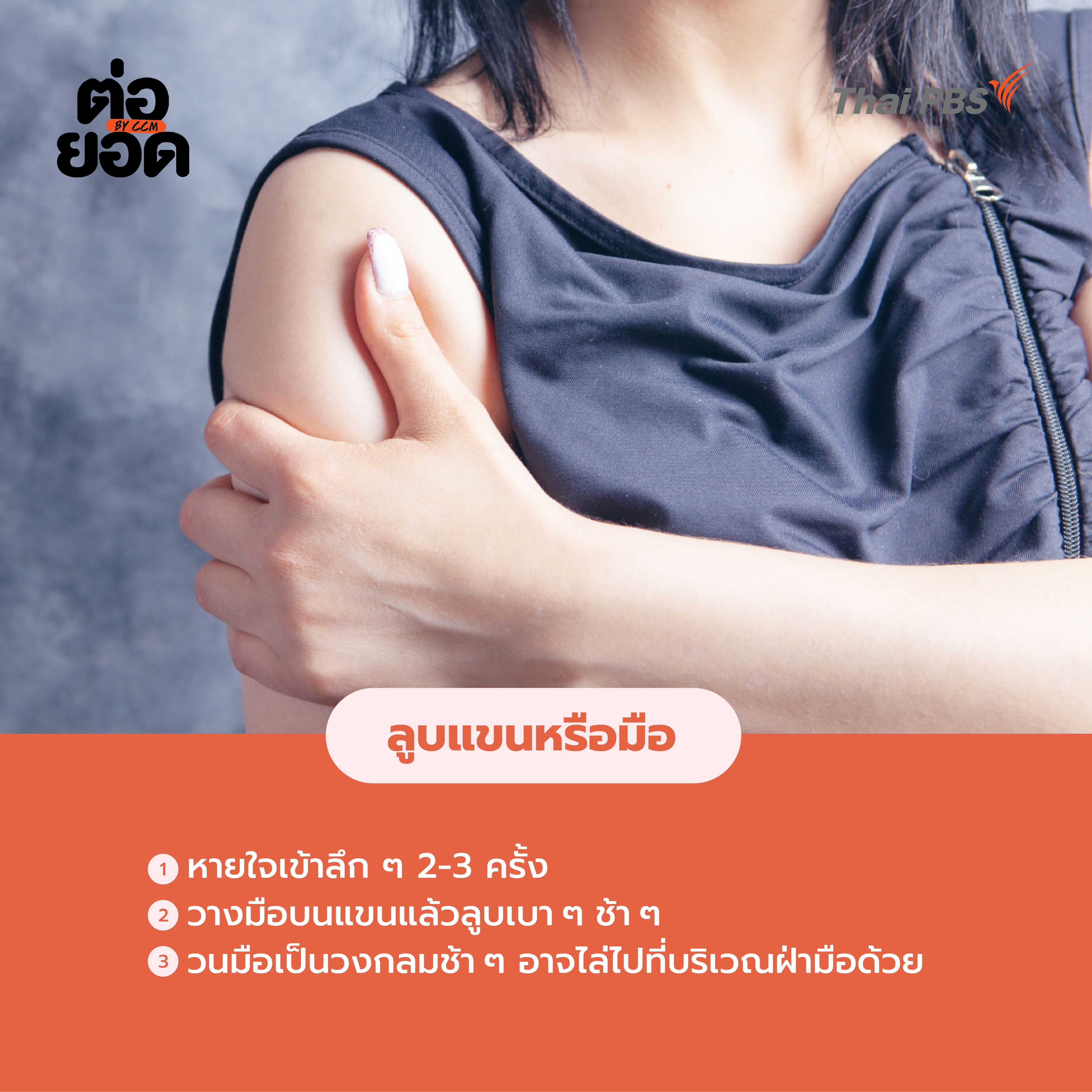 Self-Compassion Touch-ลูบแขนหรือมือ