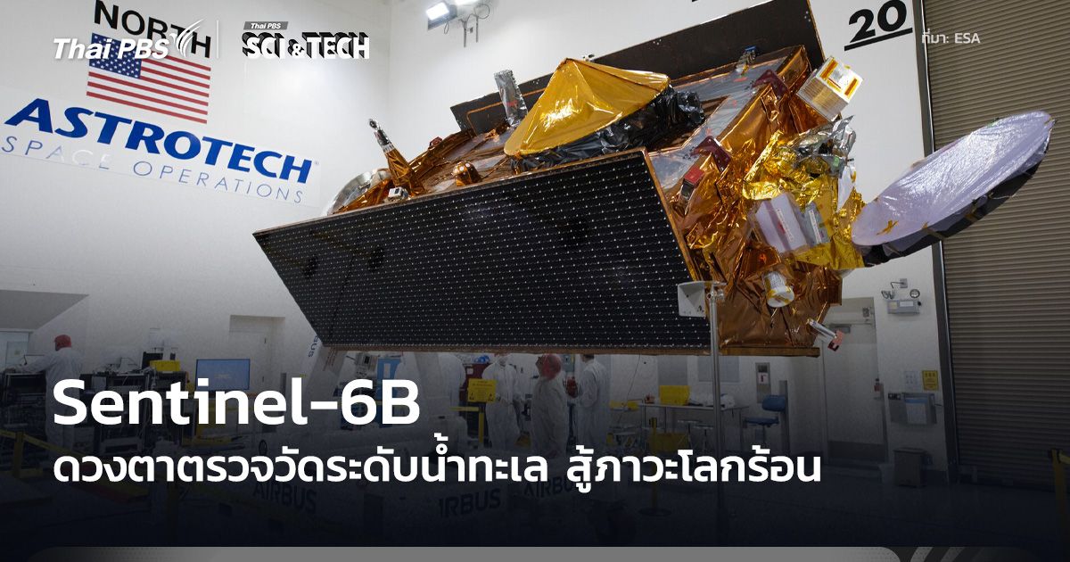 Sentinel-6B ดวงตาสำรวจระดับน้ำในมหาสมุทรดวงใหม่เพื่อต่อสู้กับการเปลี่ยนของสภาวะภูมิอากาศโลก