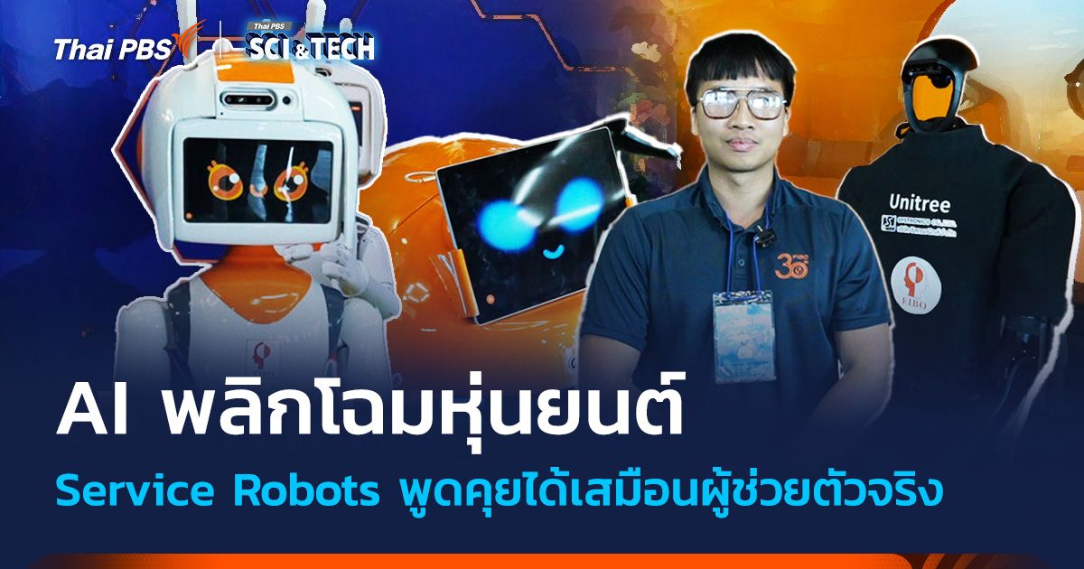 Service Robots หุ่นยนต์บริการ ใช้ Generative AI พูดคุยได้เสมือนผู้ช่วยตัวจริง