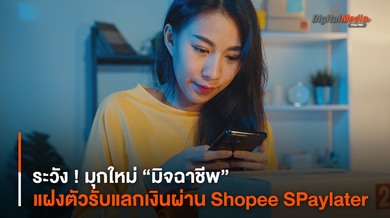 ระวัง ! มุกใหม่ “มิจฉาชีพ” แฝงตัวรับแลกเงินผ่าน Shopee SPaylater