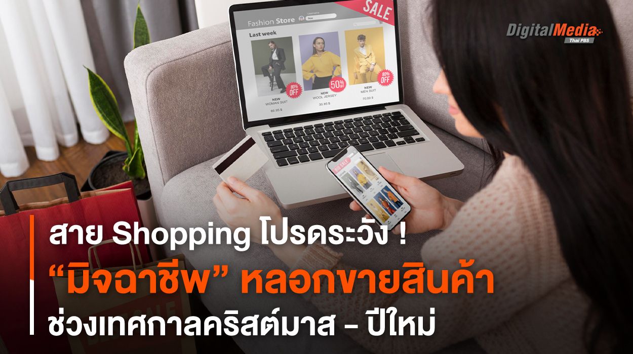 สาย Shopping โปรดระวัง ! “มิจฉาชีพ” หลอกขายสินค้าช่วงสิ้นปี