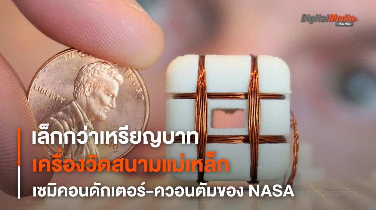 เล็กลงและดีขึ้น เครื่องวัดสนามแม่เหล็กจาก “เทคโนโลยีควอนตัมเซมิคอนดักเตอร์” ของ NASA