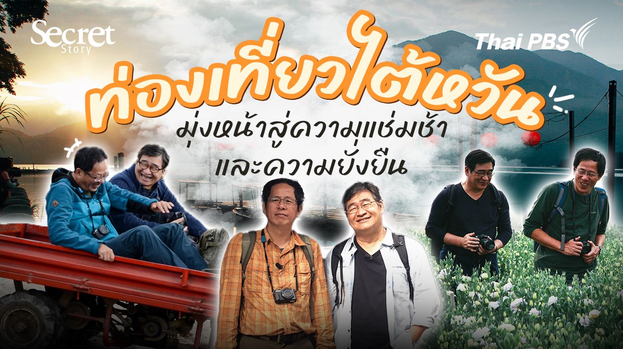 Secret Story | เมื่อการท่องเที่ยวไต้หวันมุ่งหน้าสู่ความแช่มช้าและความยั่งยืน