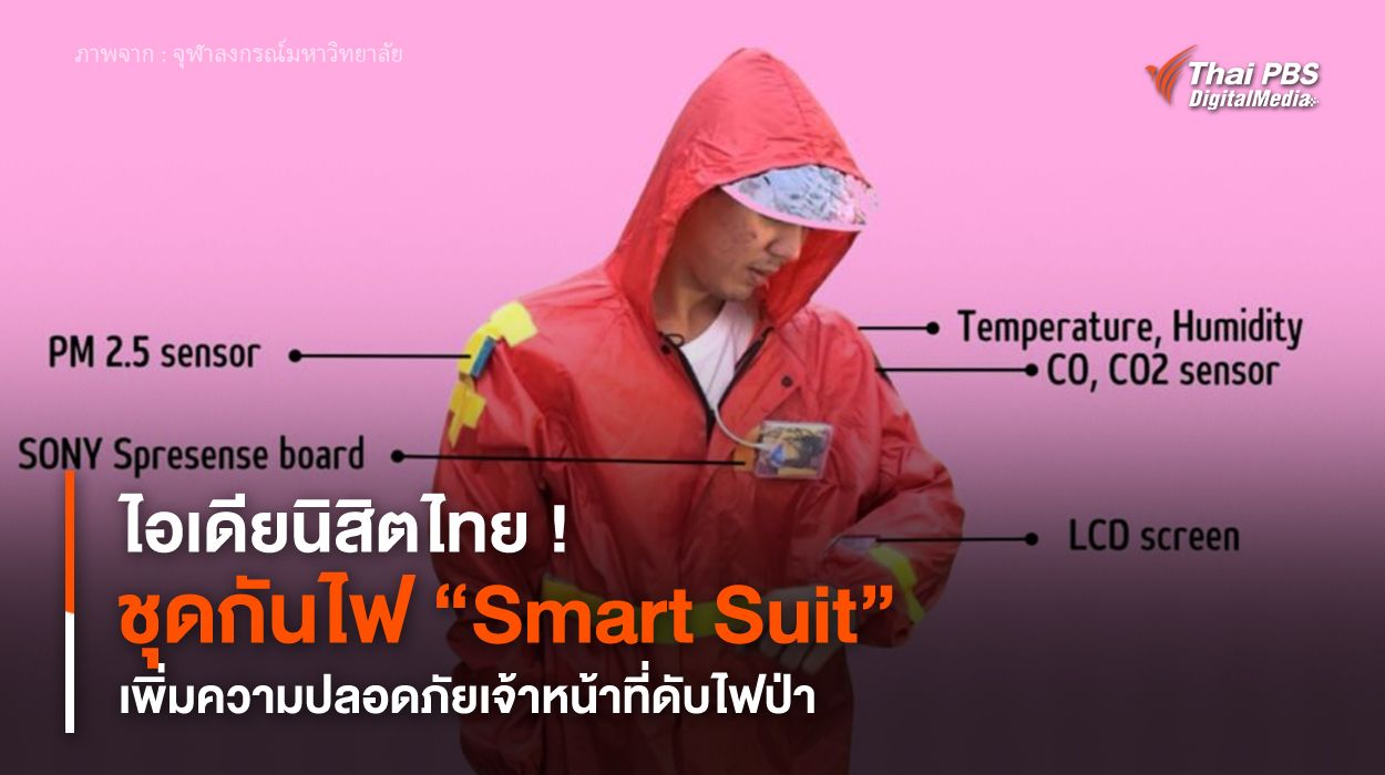 ไอเดียนิสิตไทย ! ชุดกันไฟ “Smart Suit” เพิ่มความปลอดภัยเจ้าหน้าที่ดับไฟป่า