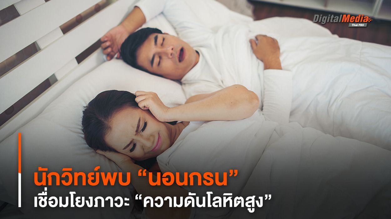 นักวิทย์พบ “นอนกรน” เชื่อมโยงภาวะ “ความดันโลหิตสูง”
