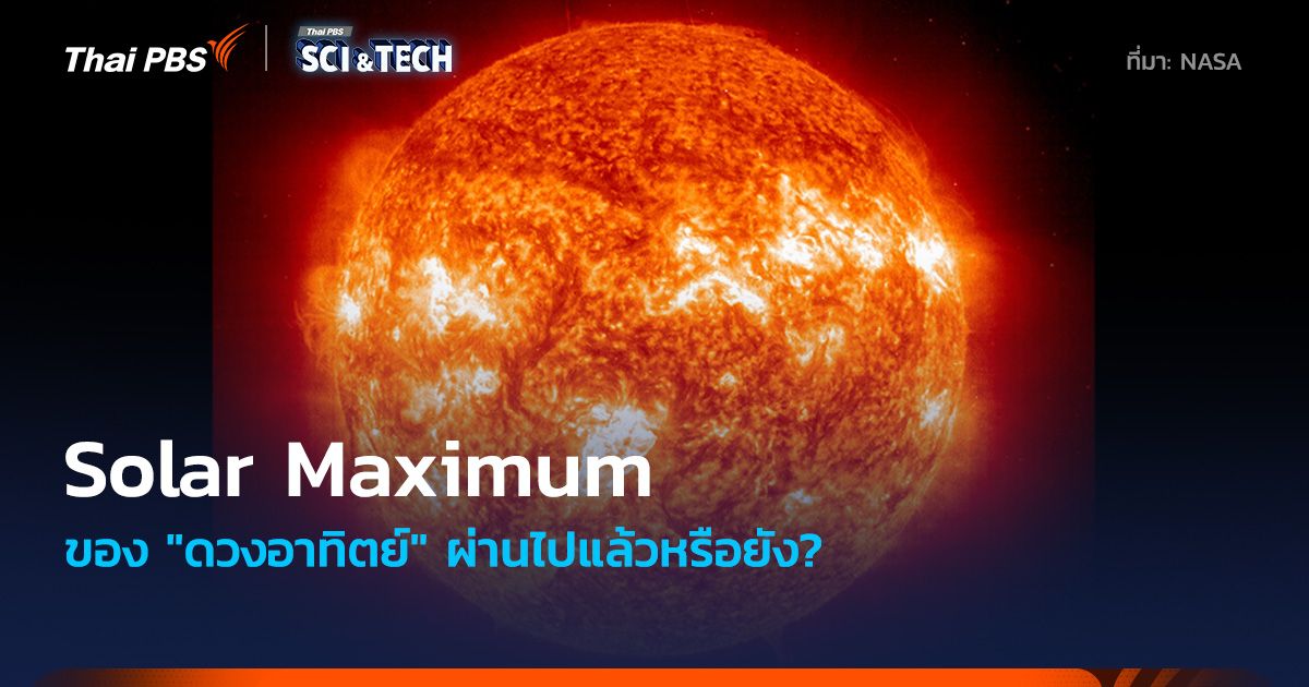 "ดวงอาทิตย์" ผ่านช่วง Solar Maximum ไปแล้วหรือยัง?