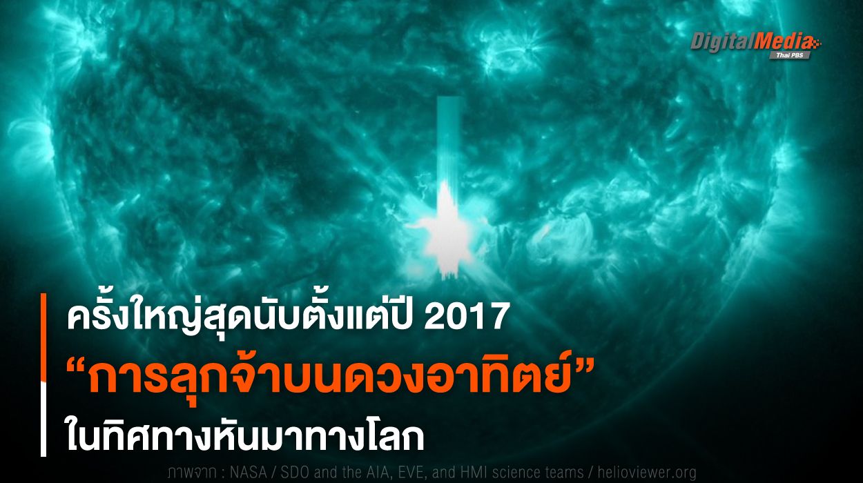 ครั้งใหญ่สุดนับตั้งแต่ปี 2017 “การลุกจ้าบนดวงอาทิตย์” หันมาทางโลก