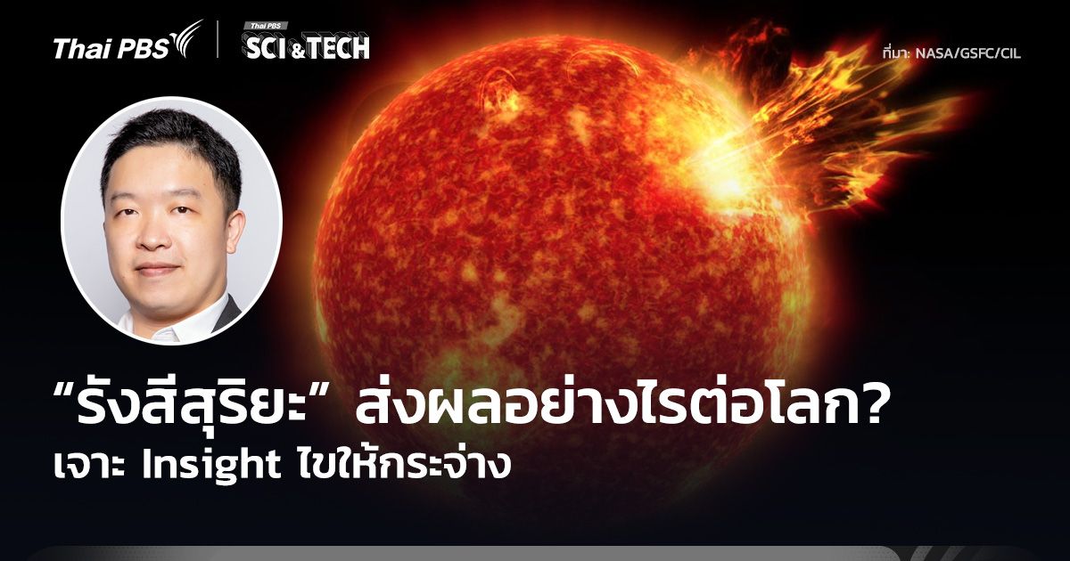 เจาะ Insight ไขให้กระจ่าง “รังสีสุริยะ” ส่งผลอย่างไรต่อโลก?