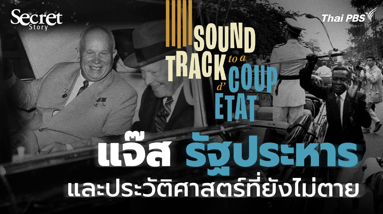 Secret Story | Soundtrack to a Coup d'Etat แจ๊ส รัฐประหาร และประวัติ