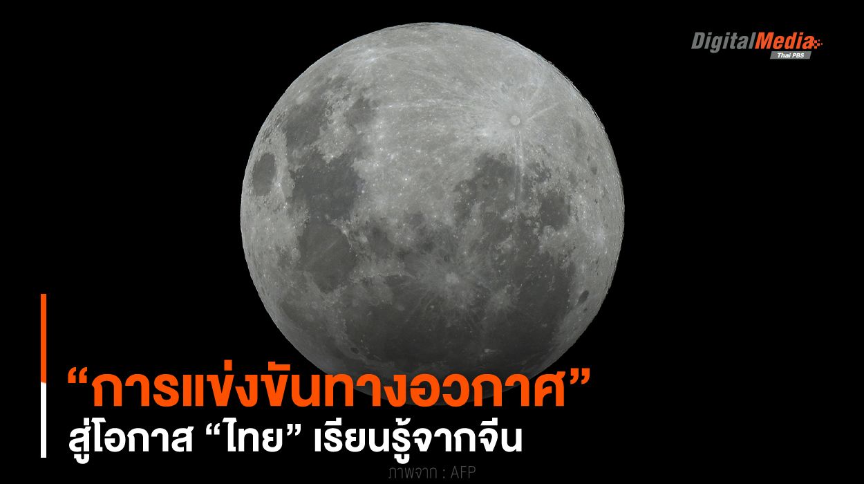 “การแข่งขันทางอวกาศ” สู่โอกาส “ไทย” เรียนรู้จากจีน